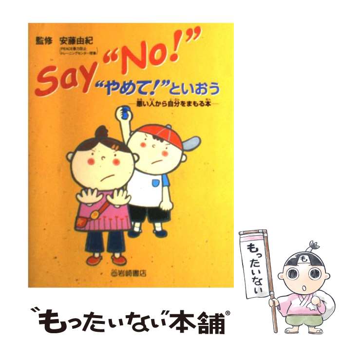  Say“no！”“やめて！”といおう 悪い人から自分をまもる本 / 安藤 由紀, かりやぞの　のり子 / 岩崎書店 