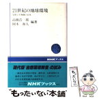 【中古】 21世紀の地球環境 気候と生物圏の未来 / 高橋 浩一郎, 岡本 和人 / NHK出版 [単行本]【メール便送料無料】【あす楽対応】