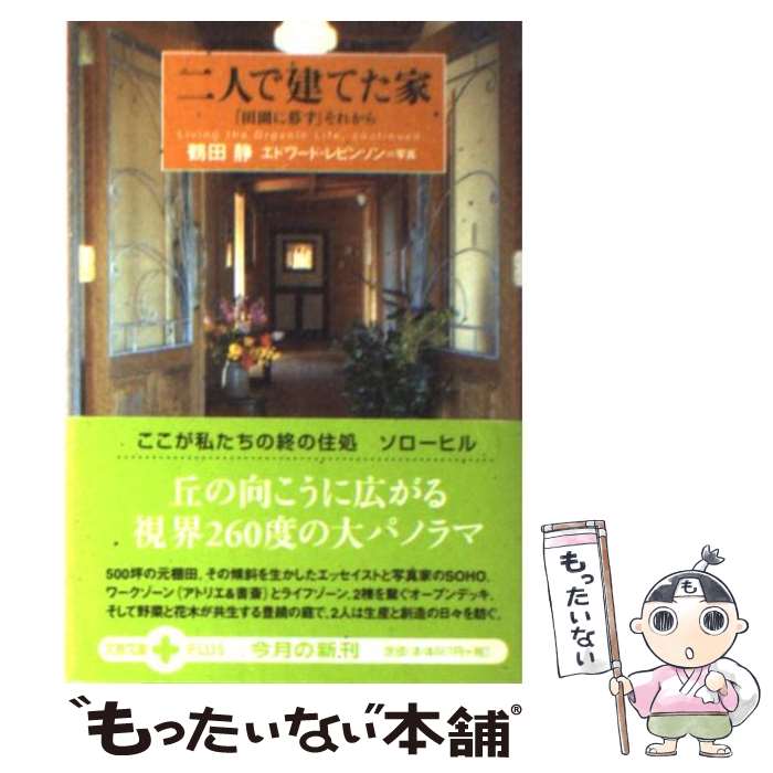 【中古】 二人で建てた家 / 鶴田 静 / 文藝春秋 [文庫]【メール便送料無料】【最短翌日配達対応】