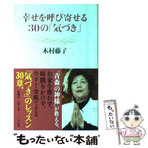 【中古】 幸せを呼び寄せる30の「気づき」 / 木村藤子 / 新潮社 [単行本]【メール便送料無料】【あす楽対応】