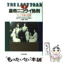  皇帝ニコライ処刑 ロシア革命の真相 下 / エドワード ラジンスキー, Edvard Radzinsky, 工藤 精一郎 / NHK出版 