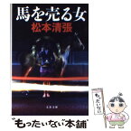 【中古】 馬を売る女 新装版 / 松本 清張 / 文藝春秋 [文庫]【メール便送料無料】【あす楽対応】