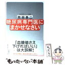  糖尿病専門医にまかせなさい / 牧田 善二 / 文藝春秋 