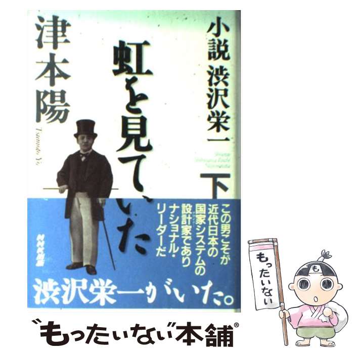 【中古】 小説渋沢栄一 下 / 津本 陽 / NHK出版 [