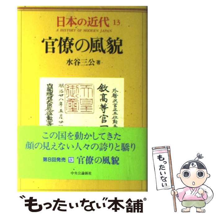 【中古】 日本の近代（13） / 水谷 三公 / 中央公論新社 [単行本]【メール便送料無料】【最短翌日配達..