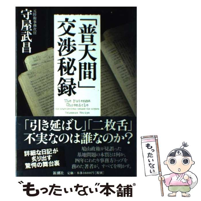 【中古】 「普天間」交渉秘録 / 守屋 武昌 / 新潮社 [単行本]【メール便送料無料】【あす楽対応】