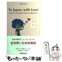 【中古】 To Japan，with love Essays by a New Yorker to / アディヤ ディクソン, Adiya Dixon / N 新書 【メール便送料無料】【あす楽対応】