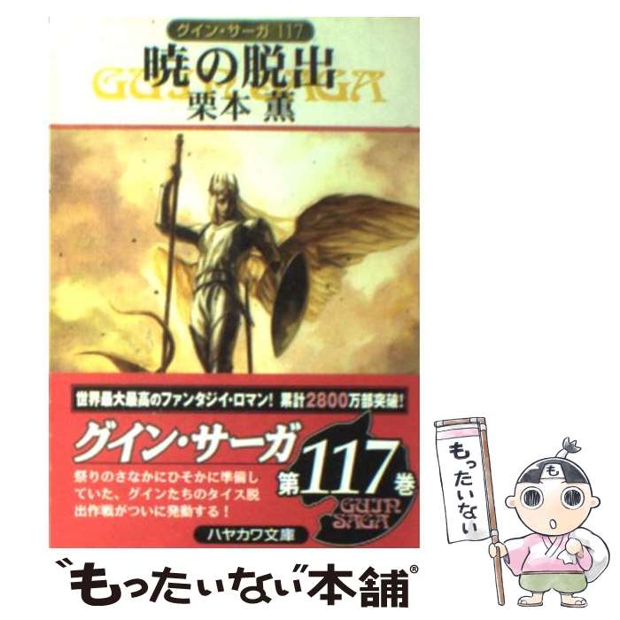 【中古】 暁の脱出 グイン・サーガ117 / 栗本 薫 / 早川書房 [文庫]【メール便送料無料】【最短翌日配達対応】