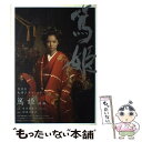 【中古】 篤姫 NHK大河ドラマ ストーリー 前編 / 田渕 久美子, 宮尾 登美子 / NHK 単行本（ソフトカバー） 【メール便送料無料】【あす楽対応】