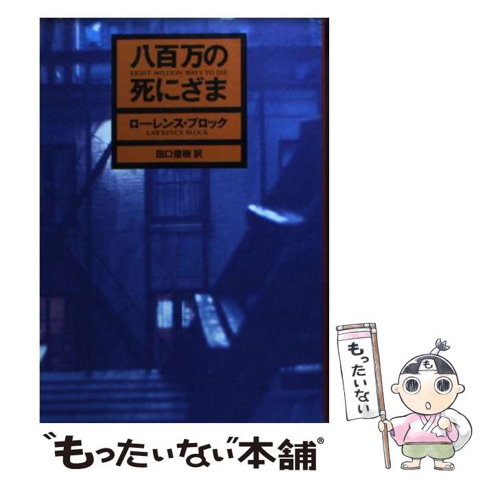 【中古】 八百万の死にざま / ローレンス ブロック, 田口 俊樹 / 早川書房 文庫 【メール便送料無料】【最短翌日配達対応】