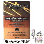 【中古】 ブラインド・ウォッチメイカー 自然淘汰は偶然か？ 上 / リチャード・ドーキンス, Richard Dawkins, 中嶋 康裕, 遠藤 知二, 遠藤 彰, 疋 / [単行本]【メール便送料無料】【あす楽対応】