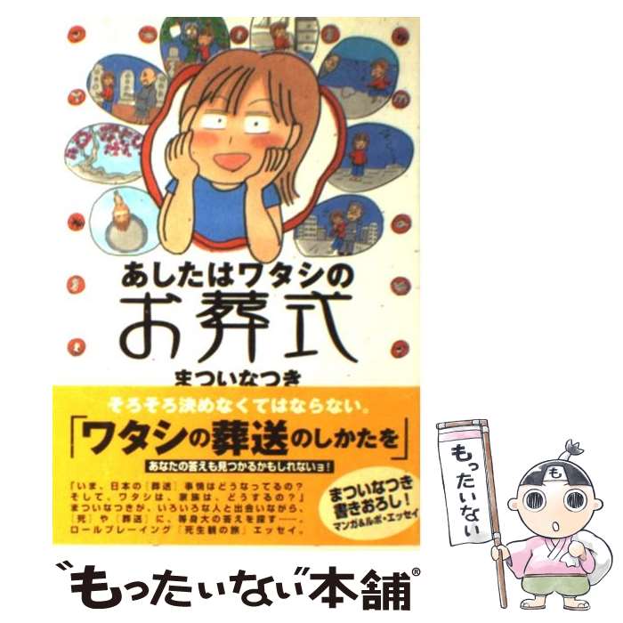 【中古】 あしたはワタシのお葬式 / まつい なつき / NHK出版 [単行本]【メール便送料無料】【あす楽対応】