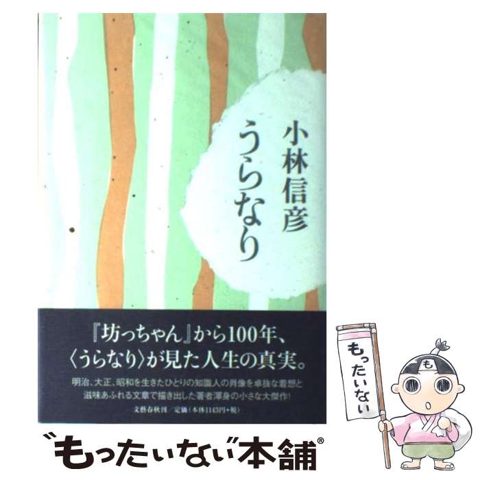 【中古】 うらなり / 小林 信彦 / 文藝春秋 [単行本]【メール便送料無料】【最短翌日配達対応】