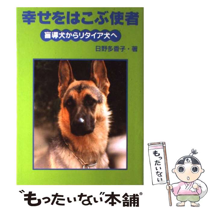  幸せをはこぶ使者 盲導犬からリタイア犬へ / 日野 多香子 / 岩崎書店 