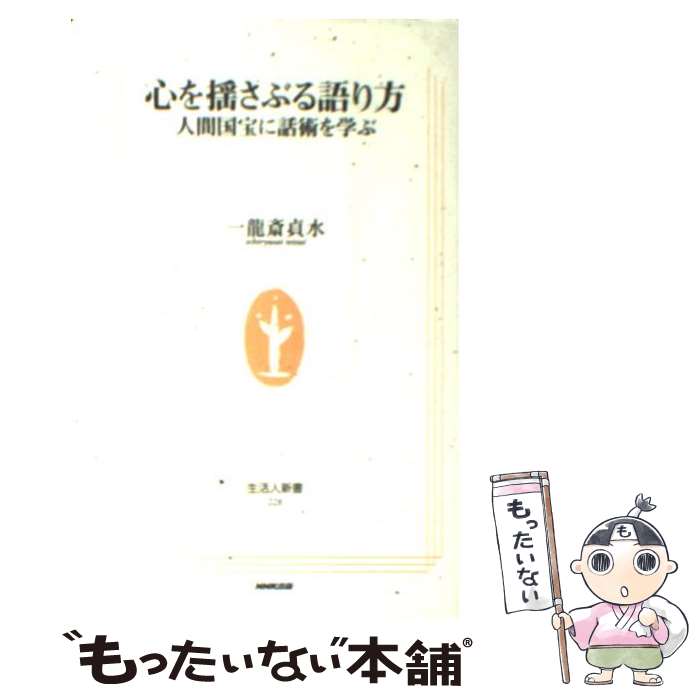  心を揺さぶる語り方 人間国宝に話術を学ぶ / 一龍斎 貞水 / NHK出版 