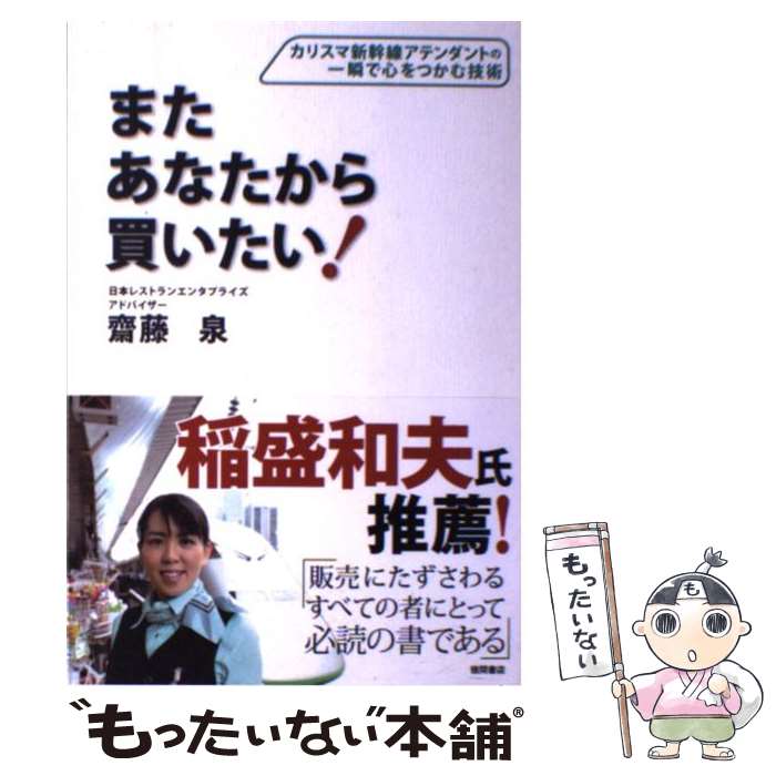 【中古】 またあなたから買いたい！ カリスマ新幹線アテンダントの一瞬で心をつかむ技術 / 齋藤泉 / 徳間書店 [単行本（ソフトカバー）]【メール便送料無料】【あす楽対応】