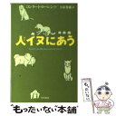  人イヌにあう / コンラート ローレンツ, Konrad Zacharias Lorenz, 小原 秀雄 / 早川書房 