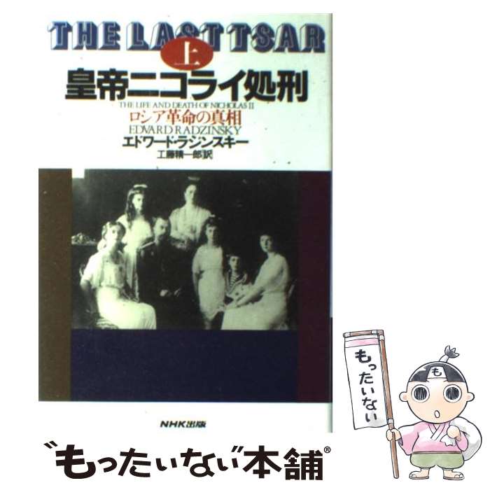  皇帝ニコライ処刑 ロシア革命の真相 上 / エドワード ラジンスキー, 工藤 精一郎, Edvard Radzinsky / NHK出版 