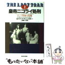  皇帝ニコライ処刑 ロシア革命の真相 上 / エドワード ラジンスキー, 工藤 精一郎, Edvard Radzinsky / NHK出版 