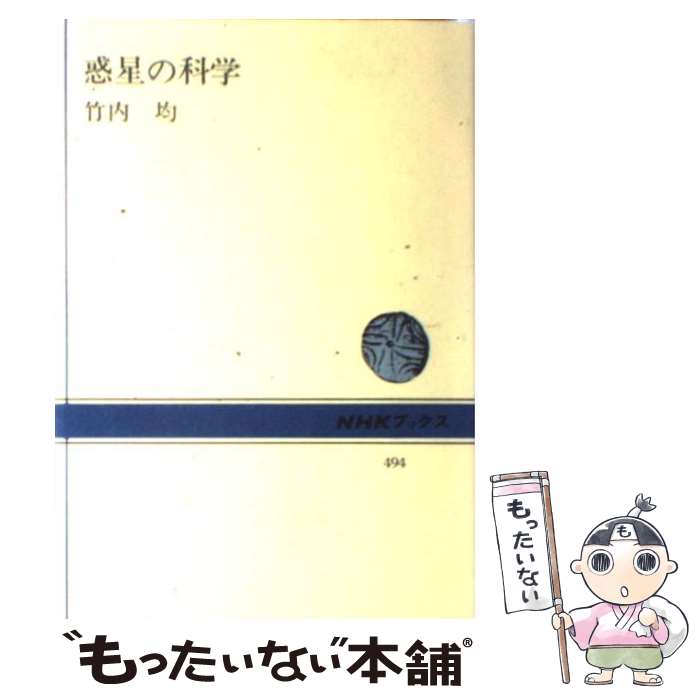 【中古】 惑星の科学 / 竹内 均 / NHK出版 [単行本]【メール便送料無料】【最短翌日配達対応】