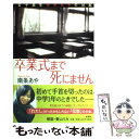 【中古】 卒業式まで死にません 女子高生南条あやの日記 / 南条 あや / 新潮社 単行本 【メール便送料無料】【あす楽対応】