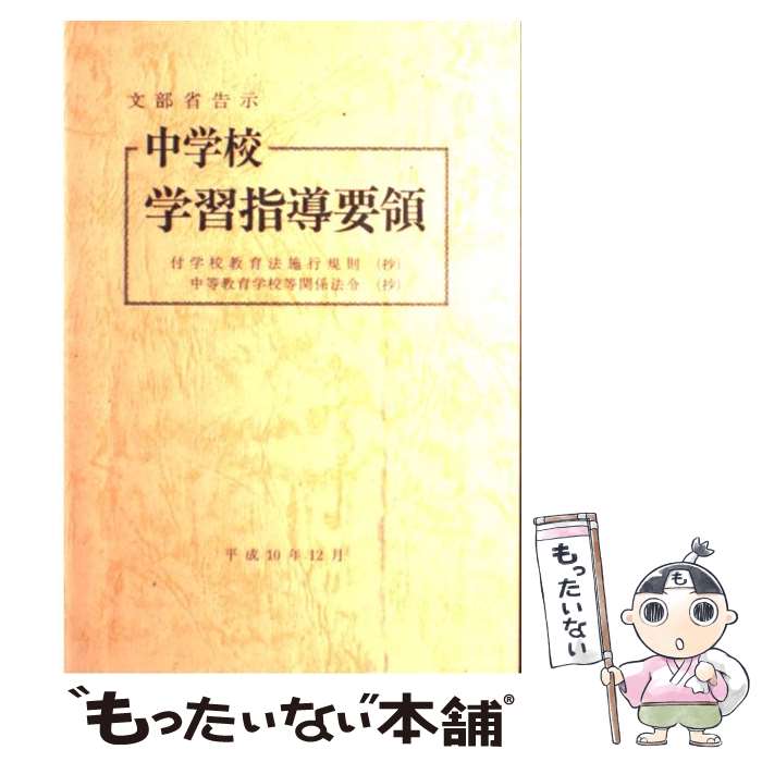 【中古】 中学校学習指導要領 平成10年12月 / 大蔵省印刷局 / 大蔵省印刷局 単行本 【メール便送料無料】【あす楽対応】