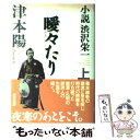 【中古】 小説渋沢栄一 上 / 津本 陽 / NHK出版 単行本 【メール便送料無料】【あす楽対応】