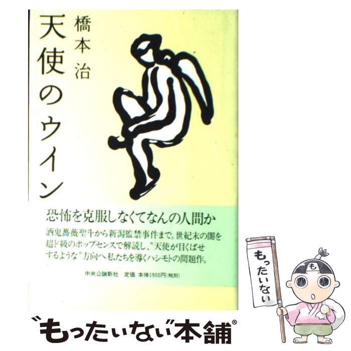 【中古】 天使のウインク / 橋本 治 / 中央公論新社 [単行本]【メール便送料無料】【最短翌日配達対応】