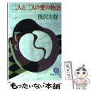  二人と二人の愛の物語 / 笹沢左保 / 徳間書店 