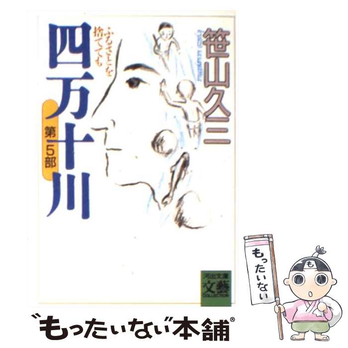 【中古】 四万十川 第5部 / 笹山 久三 / 河出書房新社 [文庫]【メール便送料無料】【最短翌日配達対応】