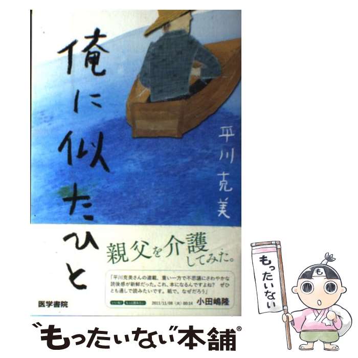 【中古】 俺に似たひと / 平川 克美 / 医学書院 [単行本]【メール便送料無料】【あす楽対応】