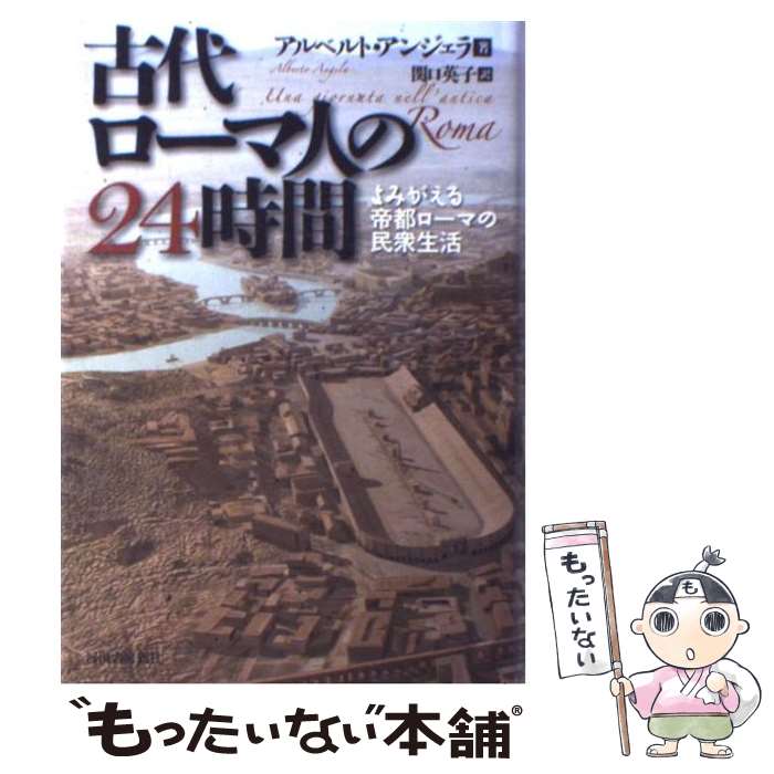 【中古】 古代ローマ人の24時間 よみがえる帝都ローマの民衆生活 / アルベルト アンジェラ, 関口 英子 / 河出書房新社 単行本 【メール便送料無料】【あす楽対応】