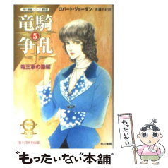 【中古】 竜騎争乱 5 / ロバート ジョーダン, 斉藤 伯好 / 早川書房 [文庫]【メール便送料無料】【あす楽対応】