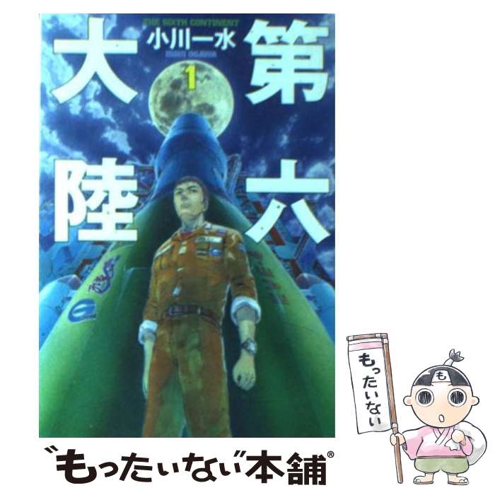 楽天もったいない本舗　楽天市場店【中古】 第六大陸 1 / 小川 一水 / 早川書房 [文庫]【メール便送料無料】【あす楽対応】