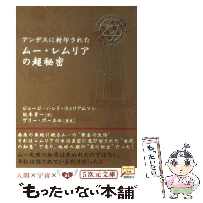 【中古】 アンデスに封印されたムー・レムリアの超秘密 / ジョージ・ハント・ウィリアムソン, 坂本 貢一 / 徳間書店 [文庫]【メール便送料無料】【あす楽対応】