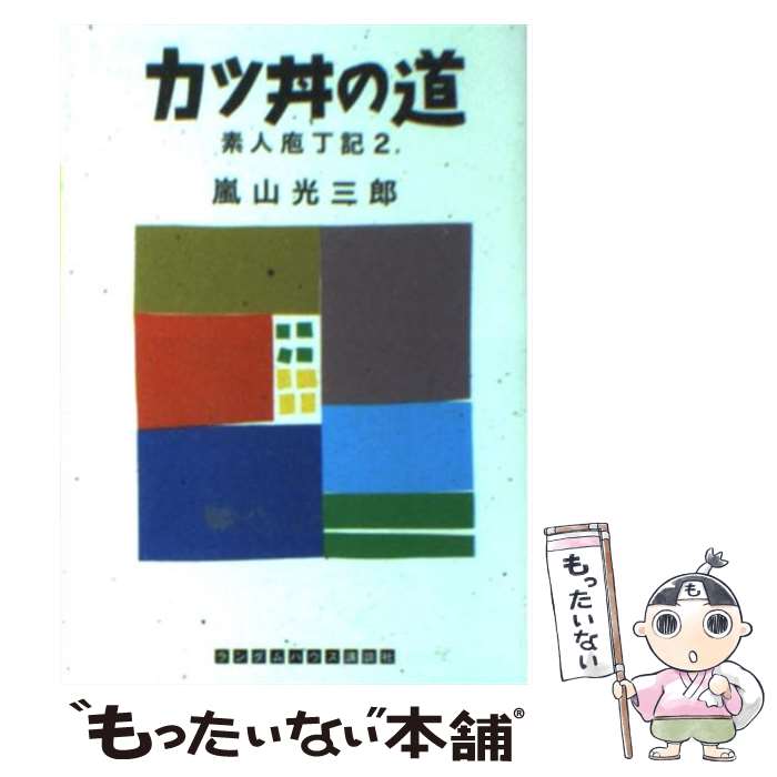 【中古】 カツ丼の道 / 嵐山 光三郎 / 武田ランダムハウスジャパン [文庫]【メール便送料無料】【最短..