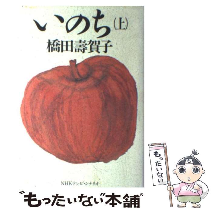 楽天もったいない本舗　楽天市場店【中古】 いのち NHKテレビ・シナリオ 上 / 橋田 壽賀子 / NHK出版 [単行本]【メール便送料無料】【あす楽対応】