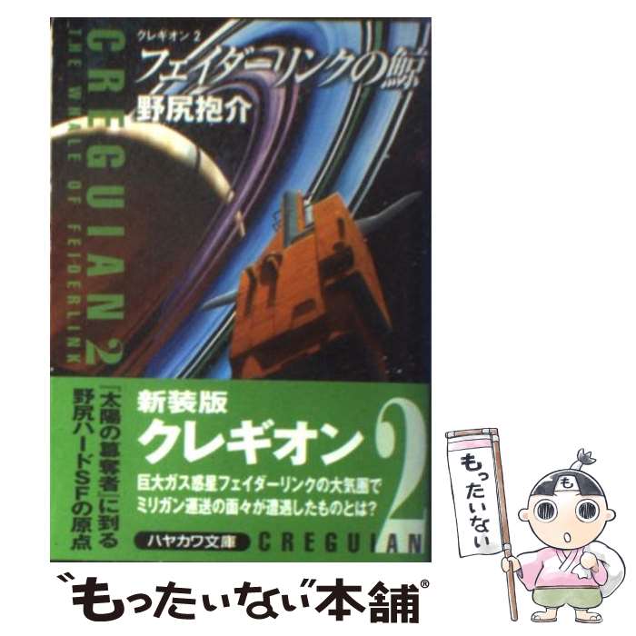 【中古】 フェイダーリンクの鯨 / 野尻 抱介 / 早川書房