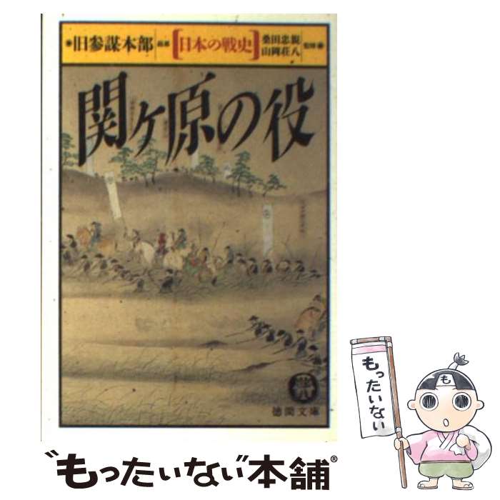 【中古】 関ケ原の役 日本の戦史 / 旧参謀本部 / 徳間書店 [文庫]【メール便送料無料】【あす楽対応】