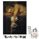 【中古】 香水 ある人殺しの物語 / パトリック ジュースキント パトリック・ジュースキント 池内 紀 / 文藝春秋 [単行本]【メール便送料無料】【あす楽対応】