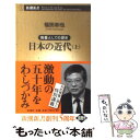 【中古】 日本の近代 教養としての歴史 上 / 福田 和也 / 新潮社 [新書]【メール便送料無料】【あす楽対応】