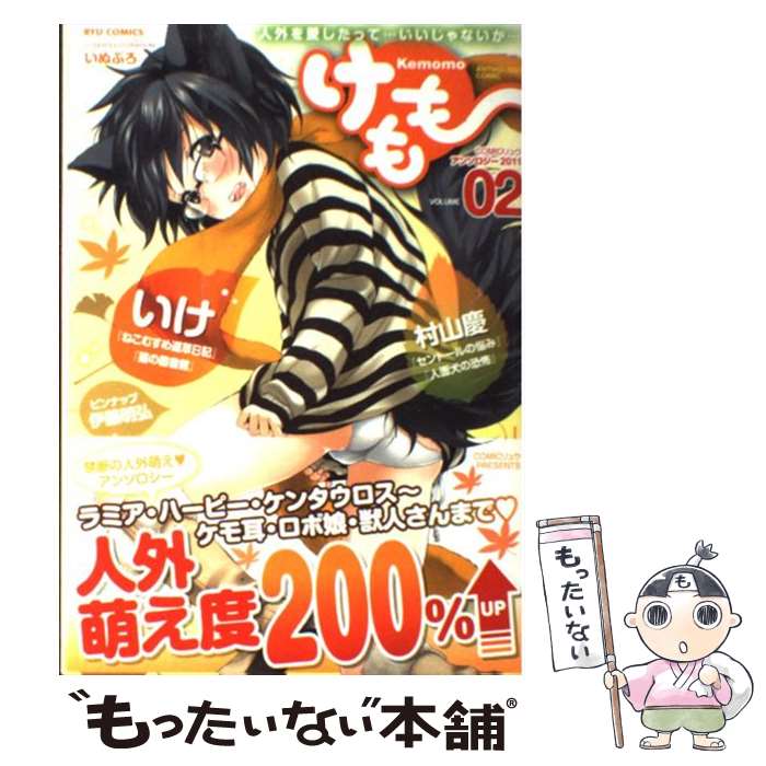 Jive Cr C - 【中古】 けもも（02） / いぬぶろ, いけ, 村山　慶 / 徳間書店 [コミック]【メール便送料無料】【最短翌日配達対応】