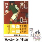 【中古】 龍時 02ー03 / 野沢 尚 / 文藝春秋 [文庫]【メール便送料無料】【あす楽対応】