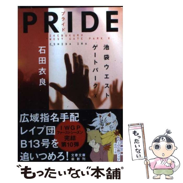 【中古】 PRIDE 池袋ウエストゲートパーク10 / 石田