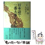 【中古】 日本語で一番大事なもの / 大野 晋, 丸谷 才一 / 中央公論新社 [単行本]【メール便送料無料】【あす楽対応】