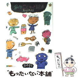 【中古】 創作ことわざ絵本 / 五味 太郎 / 岩崎書店 [単行本]【メール便送料無料】【あす楽対応】