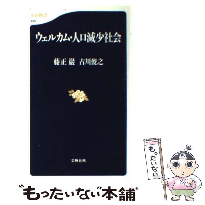 【中古】 ウェルカム・人口減少社会 / 藤正 巖, 古川 俊之 / 文藝春秋 [新書]【メール便送料無料】【あす楽対応】