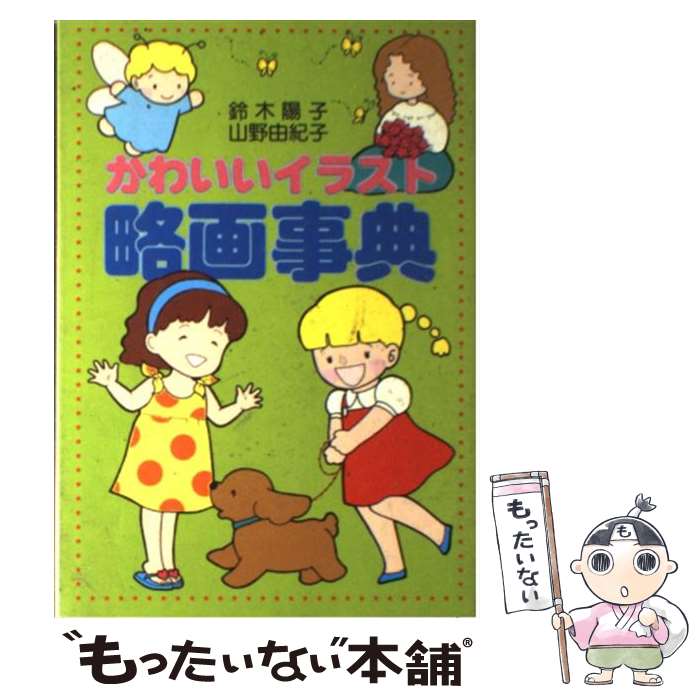 楽天もったいない本舗　楽天市場店【中古】 かわいいイラスト略画事典 / 鈴木 陽子, 山野 由紀子 / 大泉書店 [単行本]【メール便送料無料】【あす楽対応】