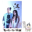 【中古】 江姫たちの戦国 NHK大河ドラマ ストーリー 完結編 / NHK出版 / NHK出版 ムック 【メール便送料無料】【あす楽対応】