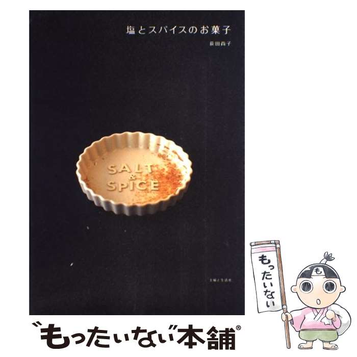 【中古】 塩とスパイスのお菓子 / 荻田 尚子 / 主婦と生活社 [単行本]【メール便送料無料】【最短翌日..